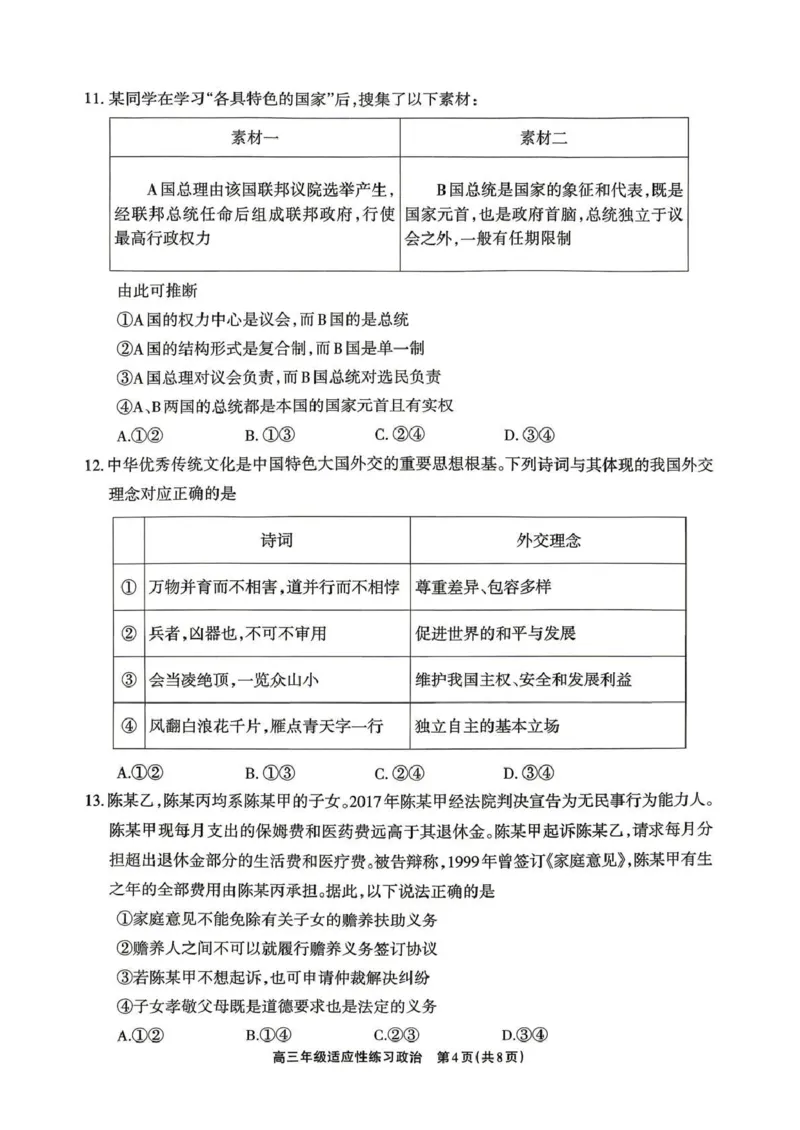 德阳市2026届高三年级适应性练习政治_2024-2026高三（6-6月题库）_2026年04月高三试卷_260425四川省德阳市2026届高三年级适应性练习（德阳三诊）（全科）