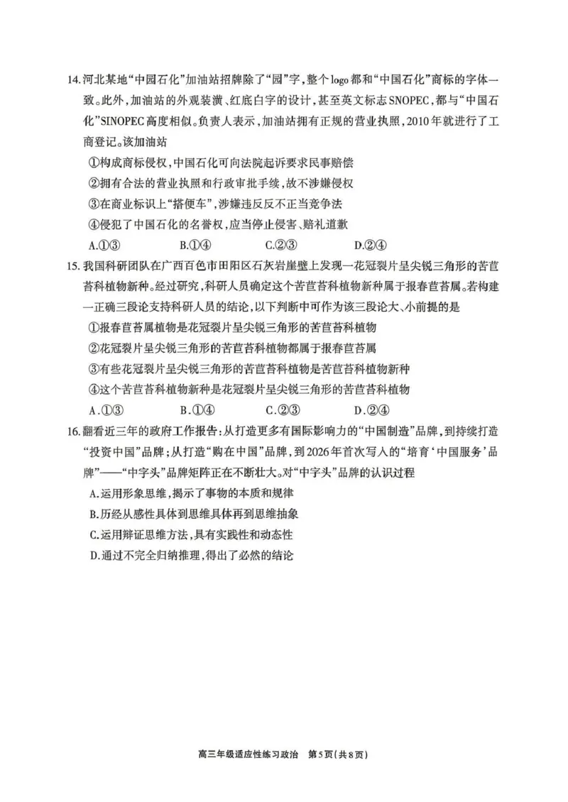 德阳市2026届高三年级适应性练习政治_2024-2026高三（6-6月题库）_2026年04月高三试卷_260425四川省德阳市2026届高三年级适应性练习（德阳三诊）（全科）