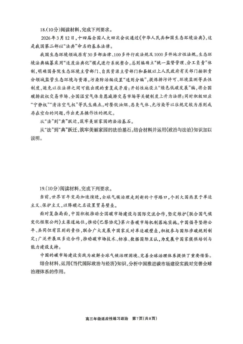 德阳市2026届高三年级适应性练习政治_2024-2026高三（6-6月题库）_2026年04月高三试卷_260425四川省德阳市2026届高三年级适应性练习（德阳三诊）（全科）