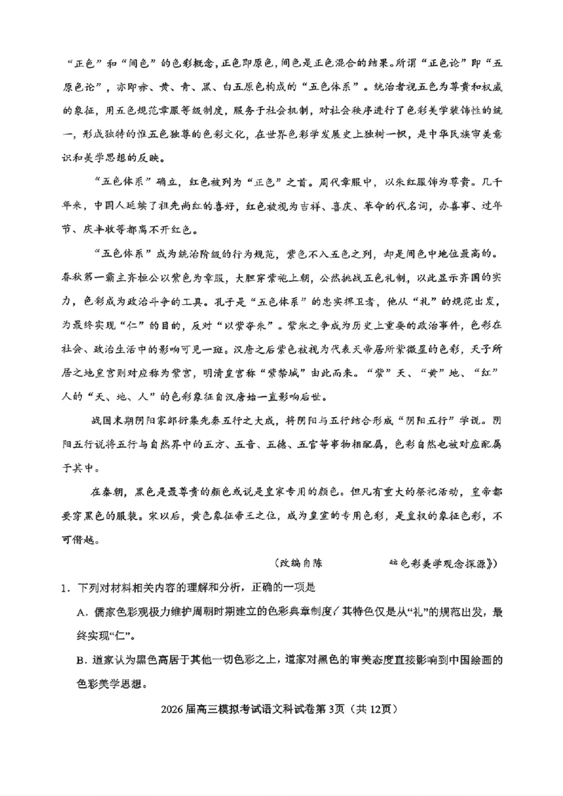语文-2026届高三吉林五校联考(长春11高四平一中等)_2024-2026高三（6-6月题库）_2026年03月高三试卷_260317吉林五校联考(长春11高、四平一中等)2026届高三模拟考试