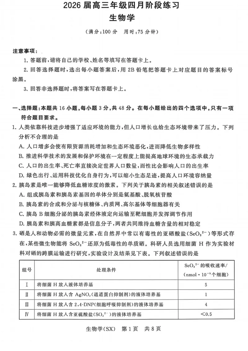 生物-山西版八省T8联考2026届高三年级四月阶段练习_2024-2026高三（6-6月题库）_2026年04月高三试卷_2604092026届八省八校T8联考高三下学期4月联合测评