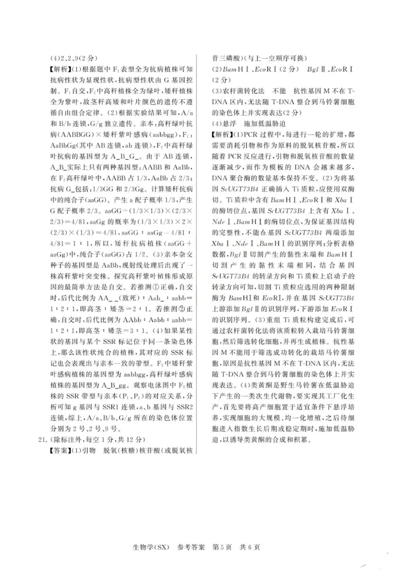 生物-山西版八省T8联考2026届高三年级四月阶段练习_2024-2026高三（6-6月题库）_2026年04月高三试卷_2604092026届八省八校T8联考高三下学期4月联合测评