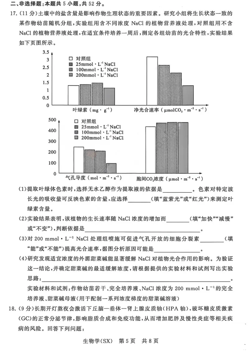 生物-山西版八省T8联考2026届高三年级四月阶段练习_2024-2026高三（6-6月题库）_2026年04月高三试卷_2604092026届八省八校T8联考高三下学期4月联合测评