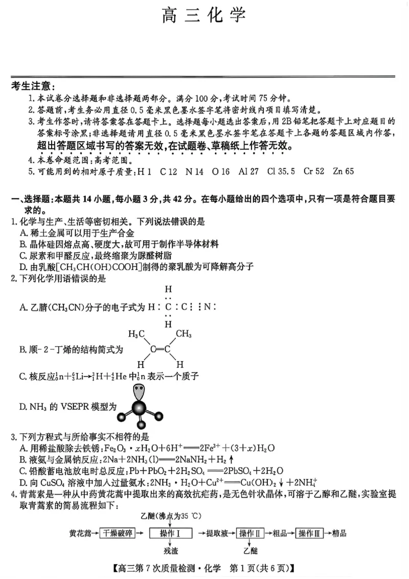 化学试题2026山西九师联盟高三第7次质量检测3.5-6_2024-2026高三（6-6月题库）_2026年03月高三试卷_2603082026届山西九师联盟高三第7次质量检测（全科）