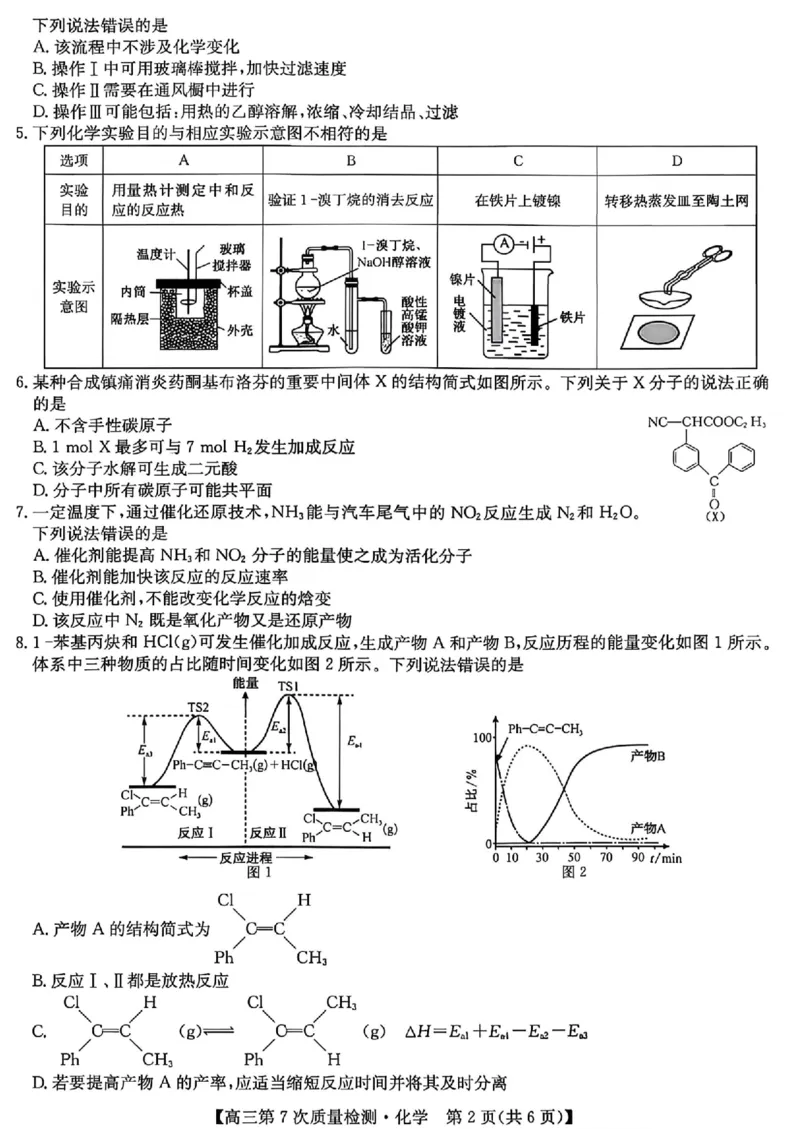 化学试题2026山西九师联盟高三第7次质量检测3.5-6_2024-2026高三（6-6月题库）_2026年03月高三试卷_2603082026届山西九师联盟高三第7次质量检测（全科）