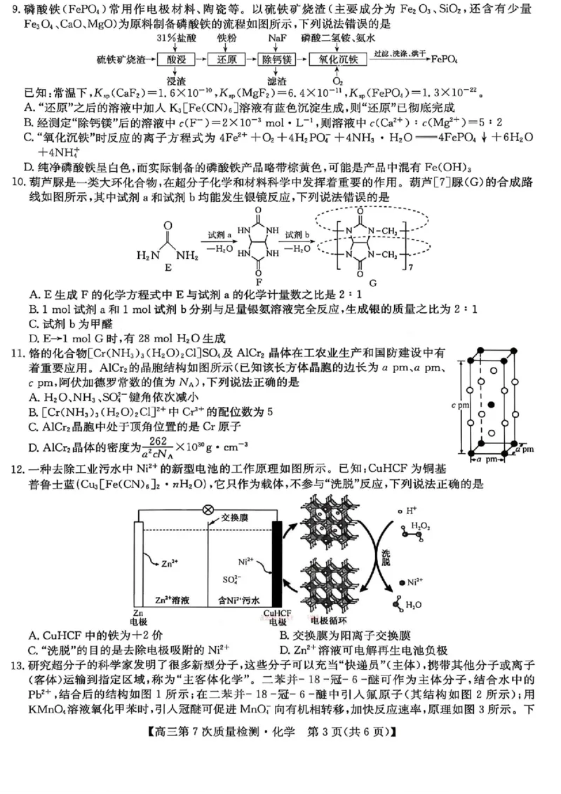 化学试题2026山西九师联盟高三第7次质量检测3.5-6_2024-2026高三（6-6月题库）_2026年03月高三试卷_2603082026届山西九师联盟高三第7次质量检测（全科）