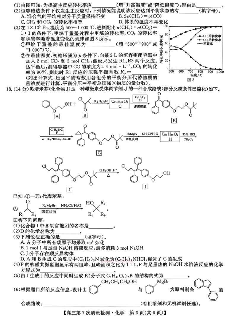 化学试题2026山西九师联盟高三第7次质量检测3.5-6_2024-2026高三（6-6月题库）_2026年03月高三试卷_2603082026届山西九师联盟高三第7次质量检测（全科）