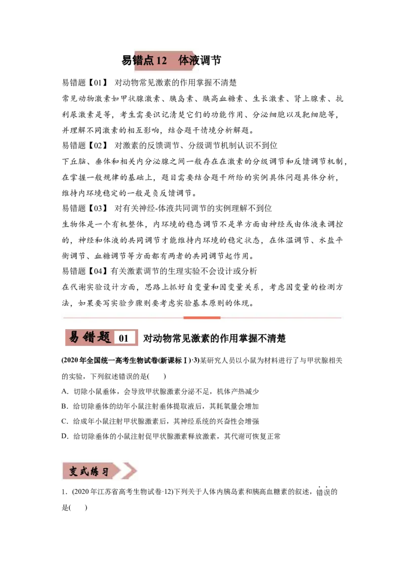 易错点12体液调节-2021年高考生物一轮复习易错题（学生版）_新高考复习资料_2023年新高考复习资料_一轮复习_2023年新高考大一轮复习讲义_赠2021年高考生物一轮复习易错题