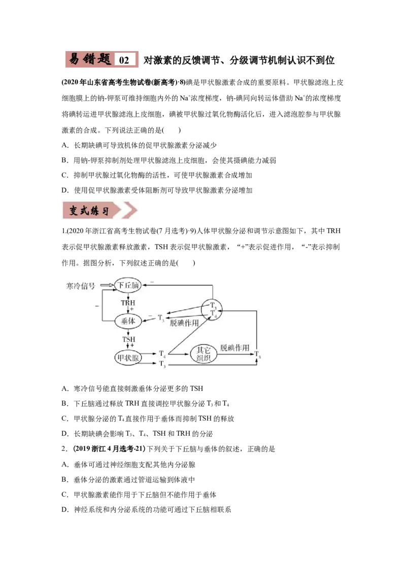 易错点12体液调节-2021年高考生物一轮复习易错题（学生版）_新高考复习资料_2023年新高考复习资料_一轮复习_2023年新高考大一轮复习讲义_赠2021年高考生物一轮复习易错题