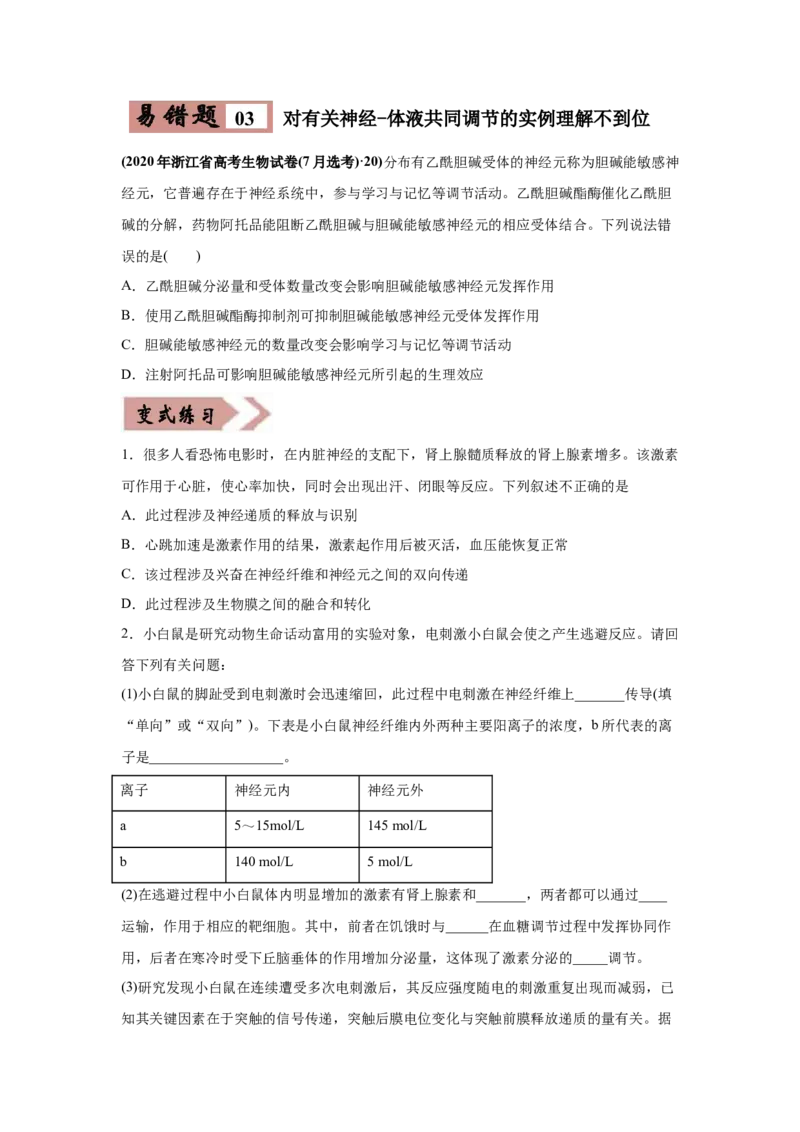易错点12体液调节-2021年高考生物一轮复习易错题（学生版）_新高考复习资料_2023年新高考复习资料_一轮复习_2023年新高考大一轮复习讲义_赠2021年高考生物一轮复习易错题