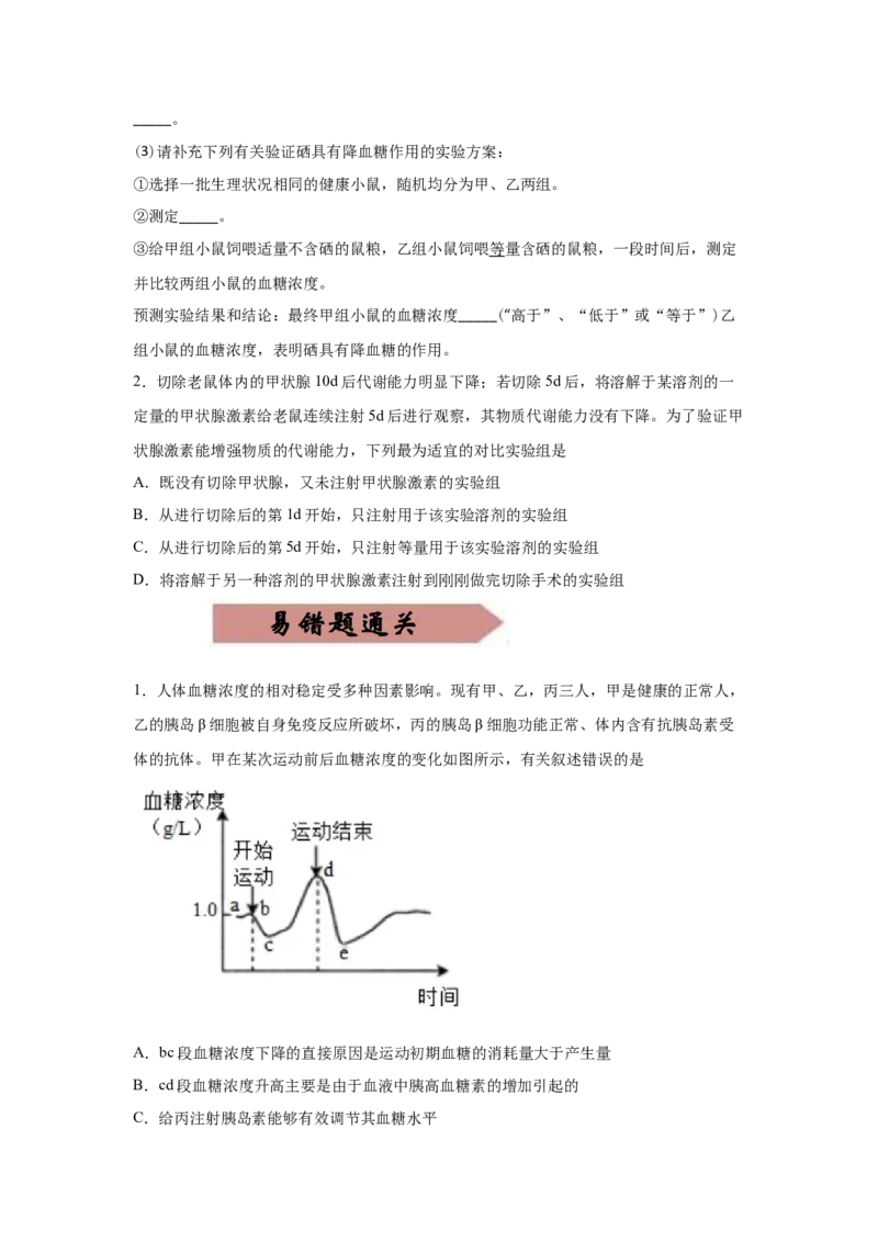 易错点12体液调节-2021年高考生物一轮复习易错题（学生版）_新高考复习资料_2023年新高考复习资料_一轮复习_2023年新高考大一轮复习讲义_赠2021年高考生物一轮复习易错题