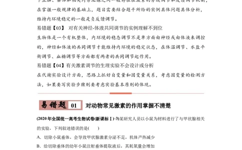 易错点12体液调节-2021年高考生物一轮复习易错题（学生版）_新高考复习资料_2023年新高考复习资料_一轮复习_2023年新高考大一轮复习讲义_赠2021年高考生物一轮复习易错题