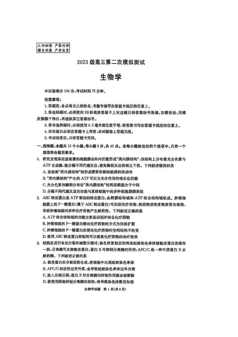 四川省成都市2023级高三第二次模拟测试生物_2024-2026高三（6-6月题库）_2026年03月高三试卷_260326四川省成都市2023级高三第二次模拟测试（全科）