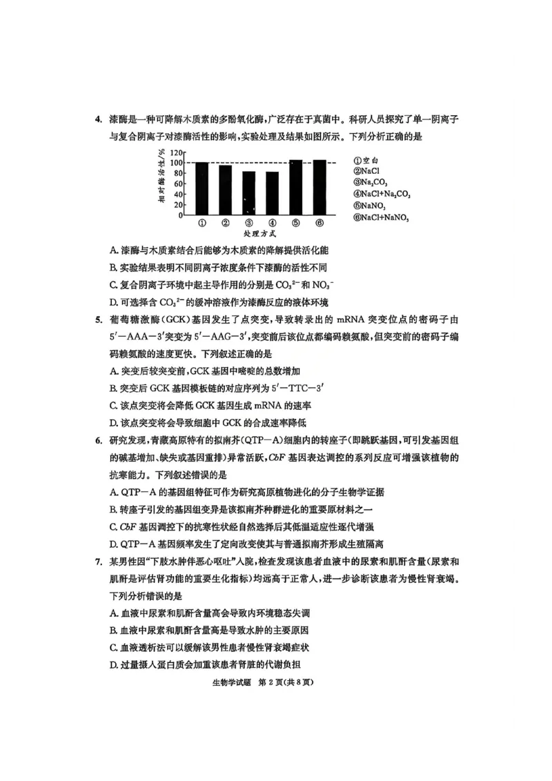 四川省成都市2023级高三第二次模拟测试生物_2024-2026高三（6-6月题库）_2026年03月高三试卷_260326四川省成都市2023级高三第二次模拟测试（全科）