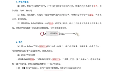 7.2弹力（导学案）-八年级物理下册同步备课系列（人教版）教师版_初物_2024人教版初中物理八九年级上下册课件教案PPT试题电子版资料_八年级下册教案_第七单元