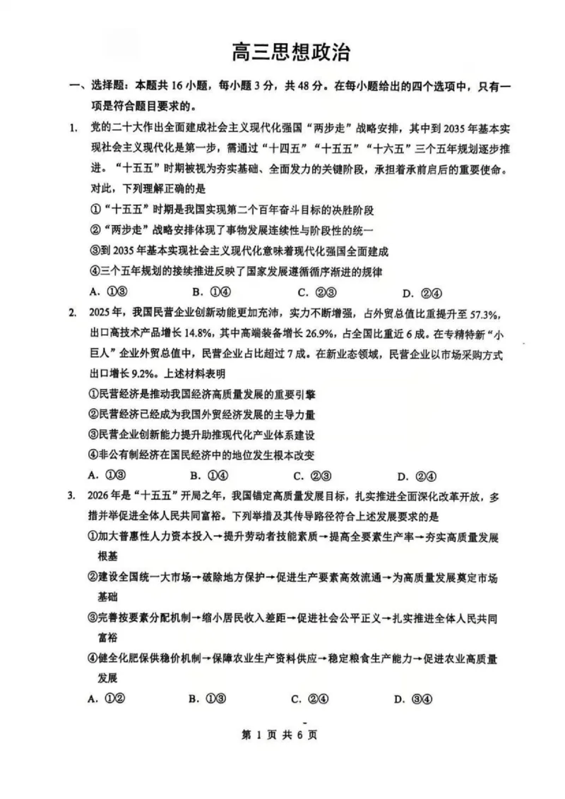 政治_2024-2026高三（6-6月题库）_2026年02月高三试卷_2602272026年湖北省高三2月检测试卷（全科）_政治