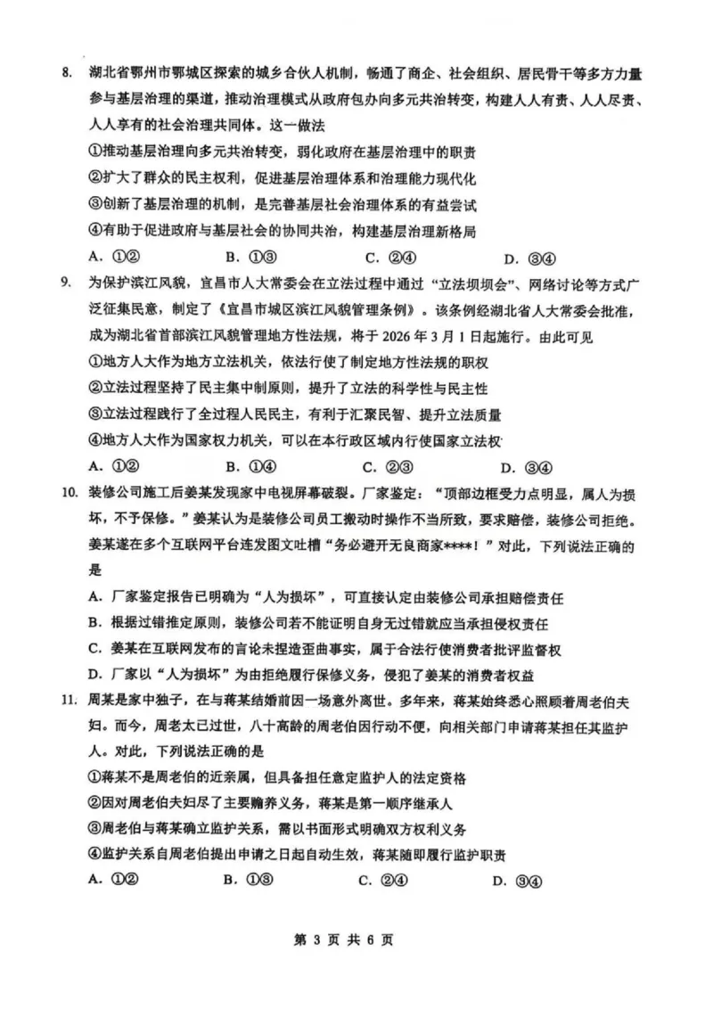 政治_2024-2026高三（6-6月题库）_2026年02月高三试卷_2602272026年湖北省高三2月检测试卷（全科）_政治