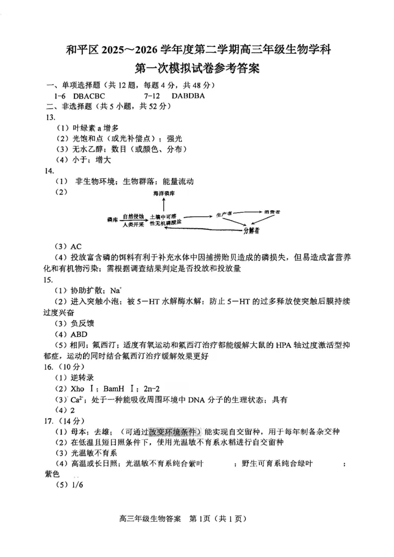 和平区2025-2026学年度高三年级第一次质量检测生物答案_2024-2026高三（6-6月题库）_2026年04月高三试卷_260407天津和平区2025-2026学年度高三年级一模（全科）