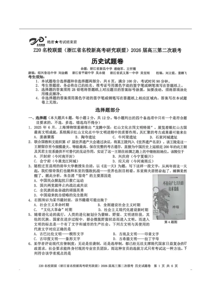 历史-浙江Z20名校联盟2026届高三第二次联考_2024-2026高三（6-6月题库）_2026年03月高三试卷_260302Z20名校联盟(浙江省名校新高考研究联盟)2026届高三第二次联考