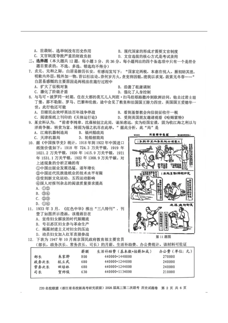 历史-浙江Z20名校联盟2026届高三第二次联考_2024-2026高三（6-6月题库）_2026年03月高三试卷_260302Z20名校联盟(浙江省名校新高考研究联盟)2026届高三第二次联考