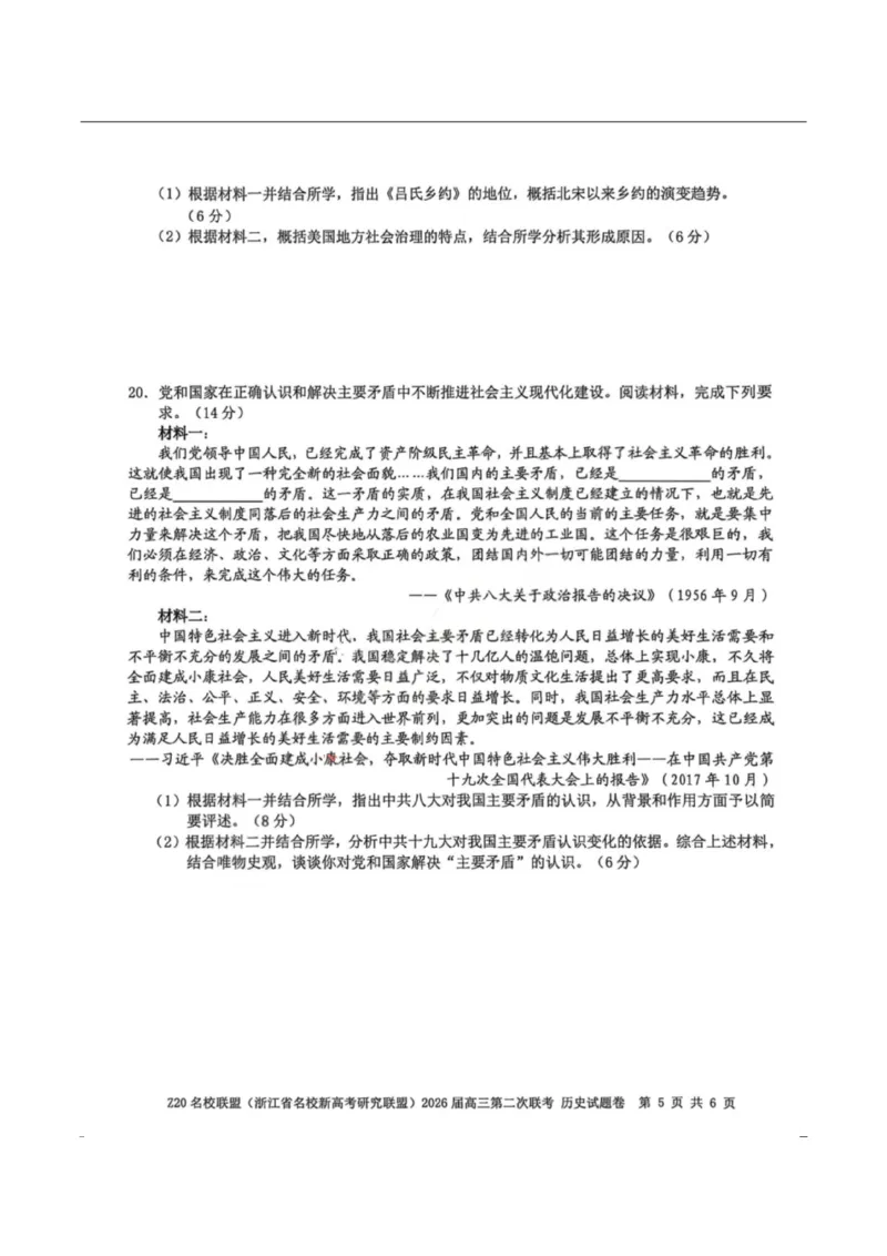 历史-浙江Z20名校联盟2026届高三第二次联考_2024-2026高三（6-6月题库）_2026年03月高三试卷_260302Z20名校联盟(浙江省名校新高考研究联盟)2026届高三第二次联考