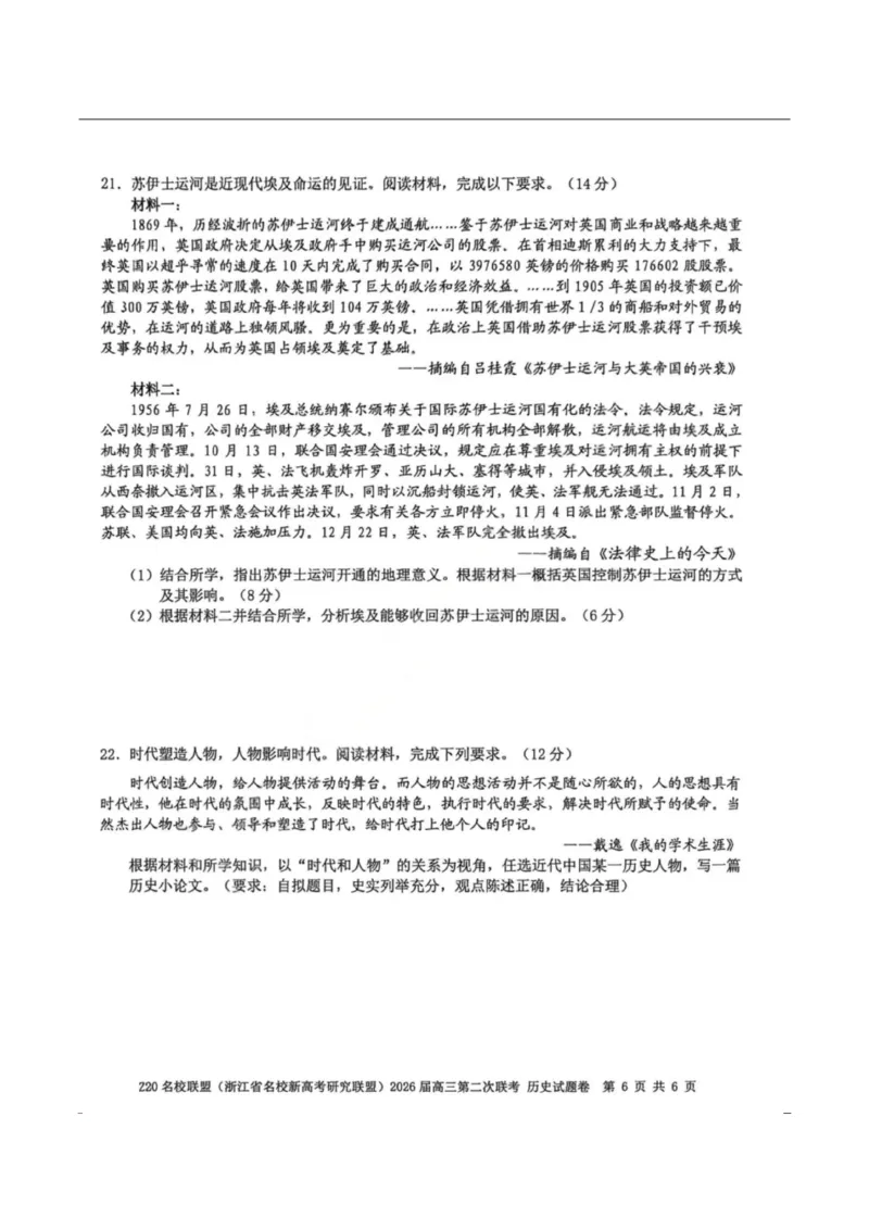 历史-浙江Z20名校联盟2026届高三第二次联考_2024-2026高三（6-6月题库）_2026年03月高三试卷_260302Z20名校联盟(浙江省名校新高考研究联盟)2026届高三第二次联考