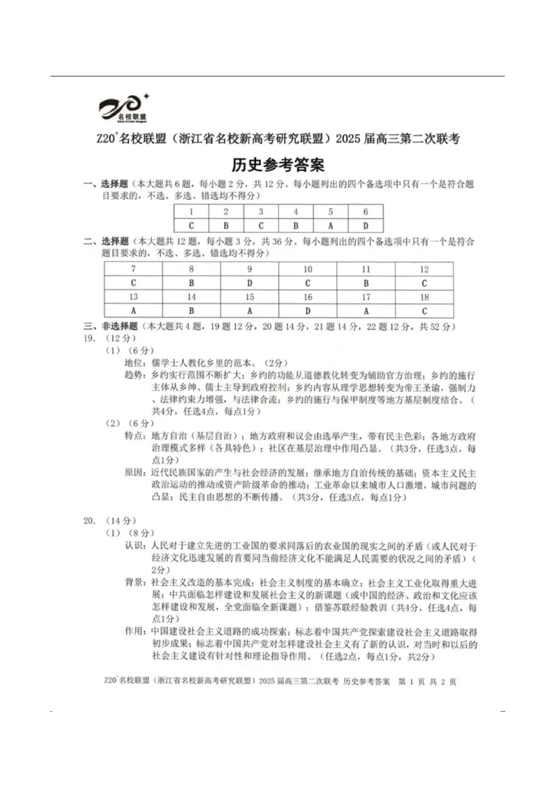 历史-浙江Z20名校联盟2026届高三第二次联考_2024-2026高三（6-6月题库）_2026年03月高三试卷_260302Z20名校联盟(浙江省名校新高考研究联盟)2026届高三第二次联考