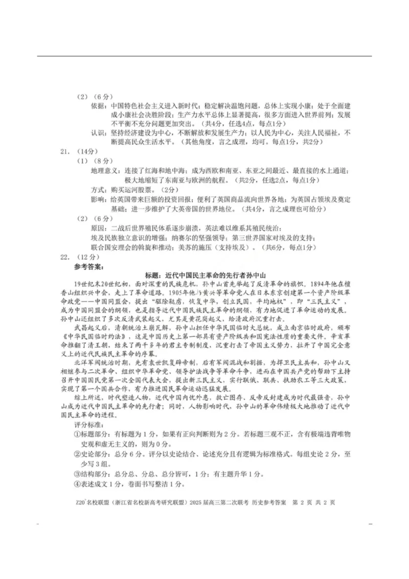 历史-浙江Z20名校联盟2026届高三第二次联考_2024-2026高三（6-6月题库）_2026年03月高三试卷_260302Z20名校联盟(浙江省名校新高考研究联盟)2026届高三第二次联考