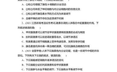 夯基提能练26通过激素的调节、神经调节与体液调节的关系-备战2023高考生物一轮复习夯基提能练（全国通用）（原卷版）_通用版（老高考）复习资料_2023年复习资料_一轮复习