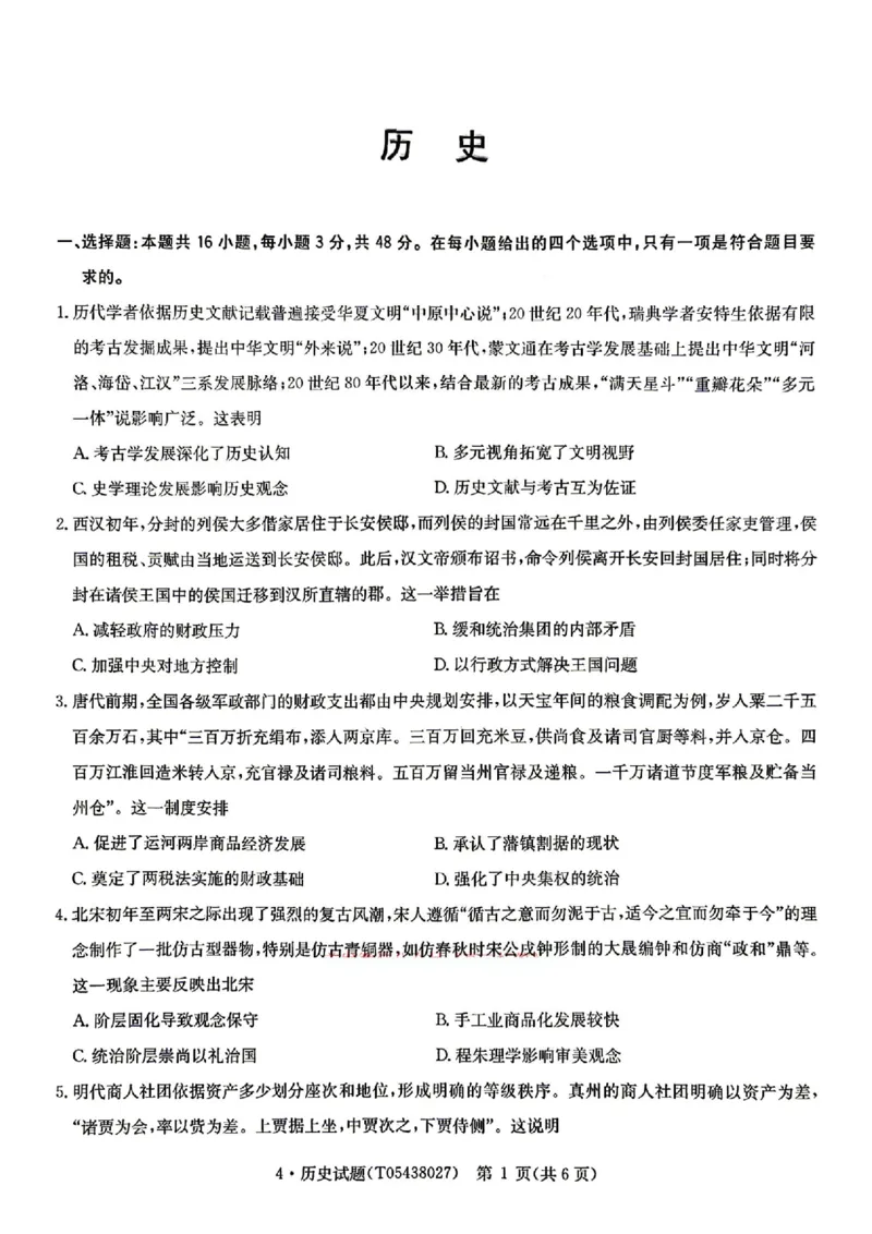 华大新高考联盟2026届高三4月联考模拟历史试题（含答案）_2024-2026高三（6-6月题库）_2026年04月高三试卷_260430华大新高考联盟2026届高三下学期4月联考（全科）