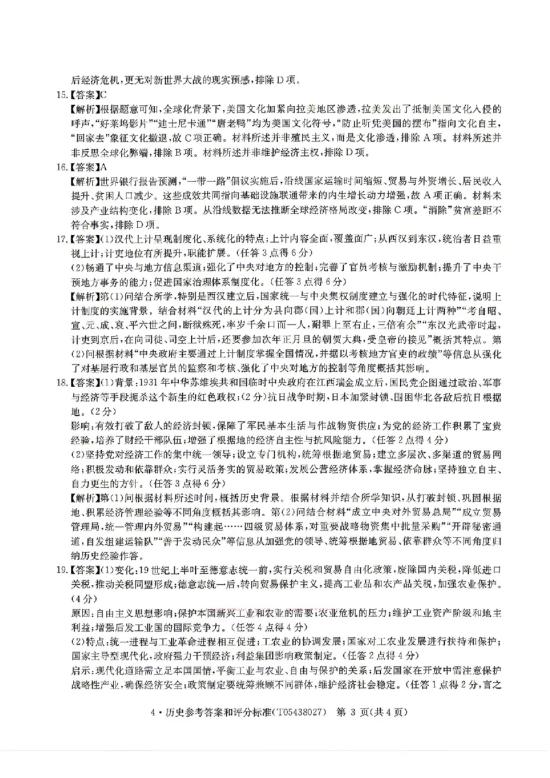 华大新高考联盟2026届高三4月联考模拟历史试题（含答案）_2024-2026高三（6-6月题库）_2026年04月高三试卷_260430华大新高考联盟2026届高三下学期4月联考（全科）