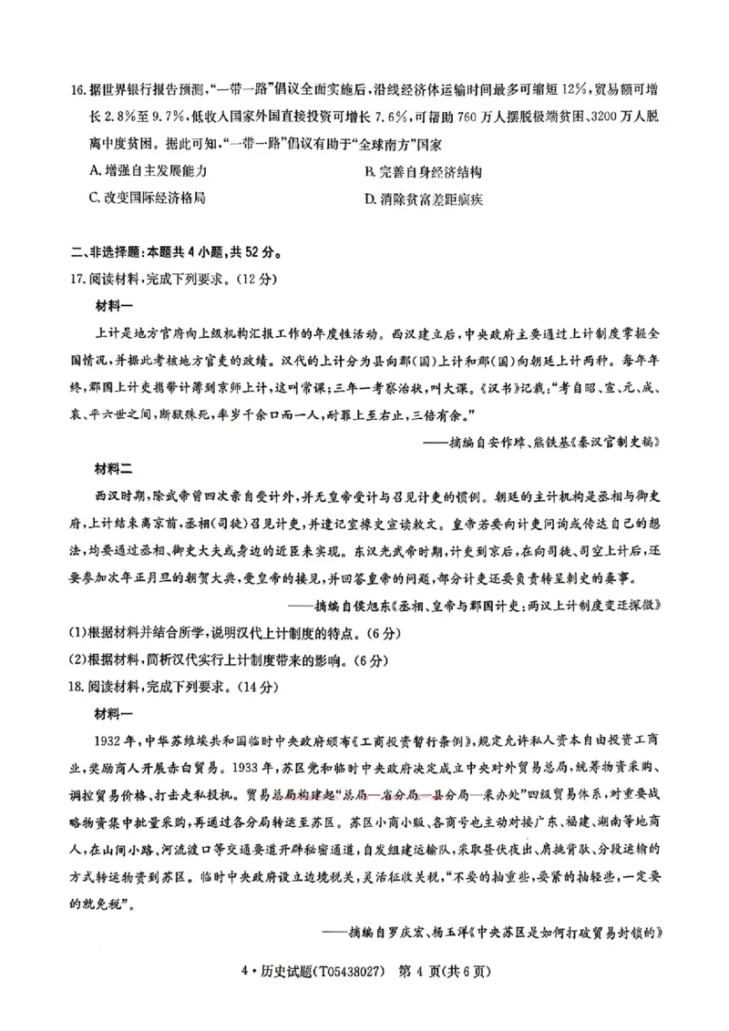 华大新高考联盟2026届高三4月联考模拟历史试题（含答案）_2024-2026高三（6-6月题库）_2026年04月高三试卷_260430华大新高考联盟2026届高三下学期4月联考（全科）