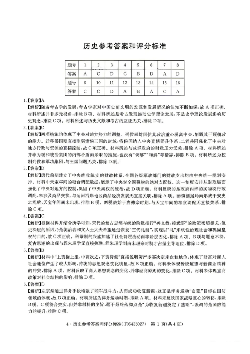 华大新高考联盟2026届高三4月联考模拟历史试题（含答案）_2024-2026高三（6-6月题库）_2026年04月高三试卷_260430华大新高考联盟2026届高三下学期4月联考（全科）