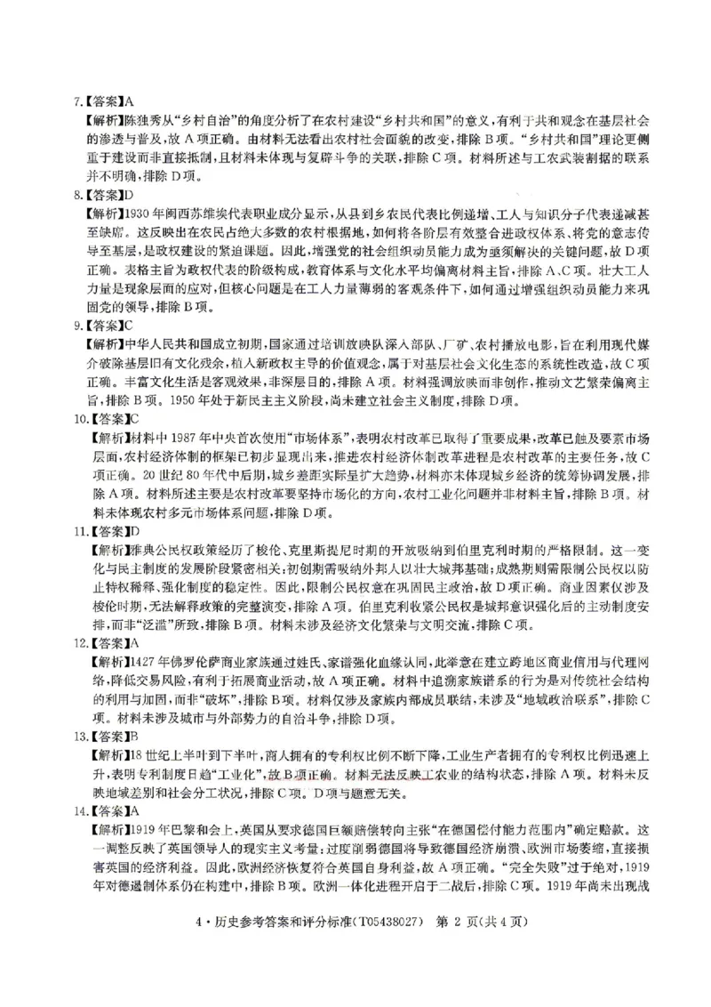 华大新高考联盟2026届高三4月联考模拟历史试题（含答案）_2024-2026高三（6-6月题库）_2026年04月高三试卷_260430华大新高考联盟2026届高三下学期4月联考（全科）