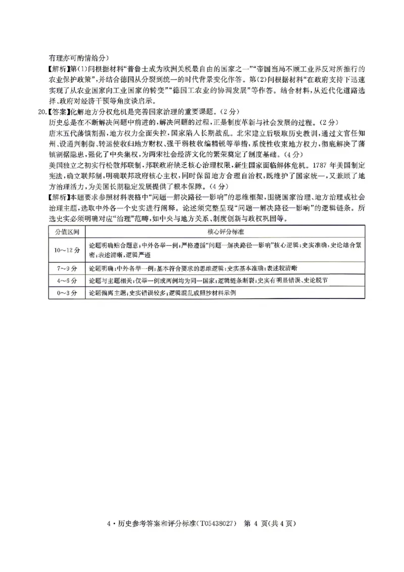 华大新高考联盟2026届高三4月联考模拟历史试题（含答案）_2024-2026高三（6-6月题库）_2026年04月高三试卷_260430华大新高考联盟2026届高三下学期4月联考（全科）