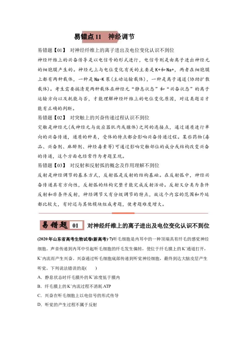 易错点11神经调节-2021年高考生物一轮复习易错题（学生版）_新高考复习资料_2023年新高考复习资料_一轮复习_2023年新高考大一轮复习讲义_赠2021年高考生物一轮复习易错题