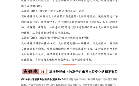 易错点11神经调节-2021年高考生物一轮复习易错题（学生版）_新高考复习资料_2023年新高考复习资料_一轮复习_2023年新高考大一轮复习讲义_赠2021年高考生物一轮复习易错题