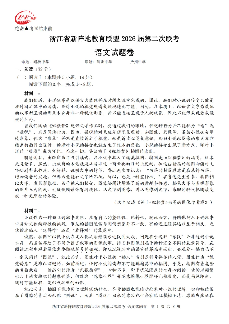 语文卷-2603新阵地教育联盟_2024-2026高三（6-6月题库）_2026年03月高三试卷_250309浙江省新阵地教育联盟2026届第二次联考（全科）