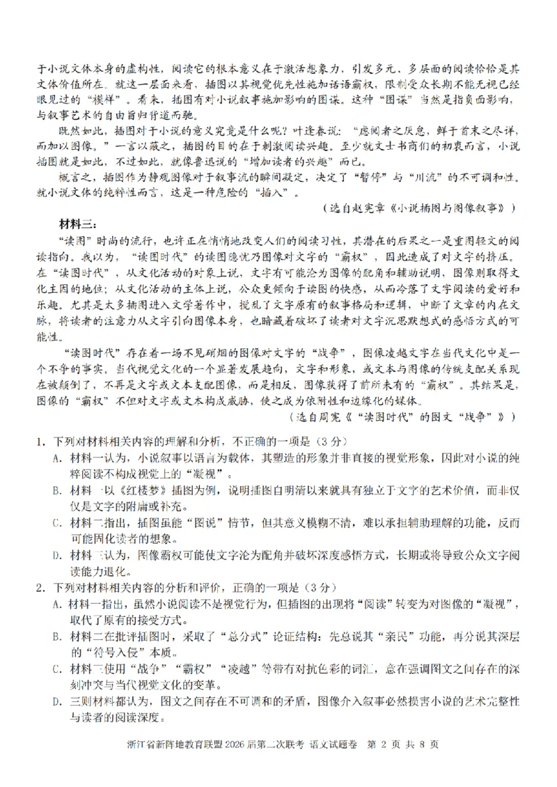 语文卷-2603新阵地教育联盟_2024-2026高三（6-6月题库）_2026年03月高三试卷_250309浙江省新阵地教育联盟2026届第二次联考（全科）