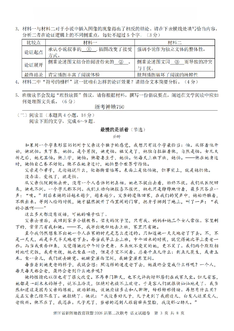 语文卷-2603新阵地教育联盟_2024-2026高三（6-6月题库）_2026年03月高三试卷_250309浙江省新阵地教育联盟2026届第二次联考（全科）