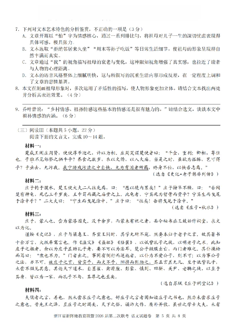 语文卷-2603新阵地教育联盟_2024-2026高三（6-6月题库）_2026年03月高三试卷_250309浙江省新阵地教育联盟2026届第二次联考（全科）