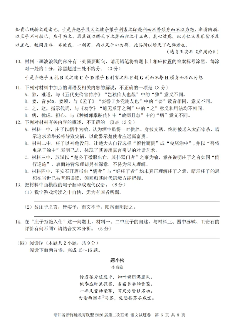 语文卷-2603新阵地教育联盟_2024-2026高三（6-6月题库）_2026年03月高三试卷_250309浙江省新阵地教育联盟2026届第二次联考（全科）