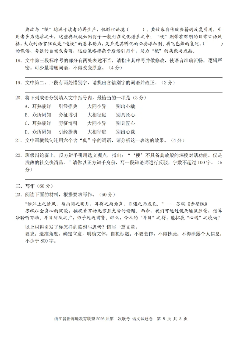 语文卷-2603新阵地教育联盟_2024-2026高三（6-6月题库）_2026年03月高三试卷_250309浙江省新阵地教育联盟2026届第二次联考（全科）