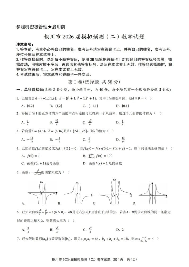 数学试卷-铜川市2026届高三模拟预测（二）_2024-2026高三（6-6月题库）_2026年03月高三试卷_260318陕西铜川2026届高三模拟预测（二）（全科）