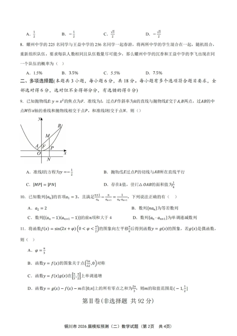 数学试卷-铜川市2026届高三模拟预测（二）_2024-2026高三（6-6月题库）_2026年03月高三试卷_260318陕西铜川2026届高三模拟预测（二）（全科）