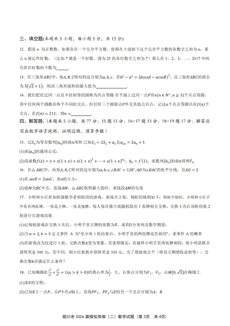 数学试卷-铜川市2026届高三模拟预测（二）_2024-2026高三（6-6月题库）_2026年03月高三试卷_260318陕西铜川2026届高三模拟预测（二）（全科）
