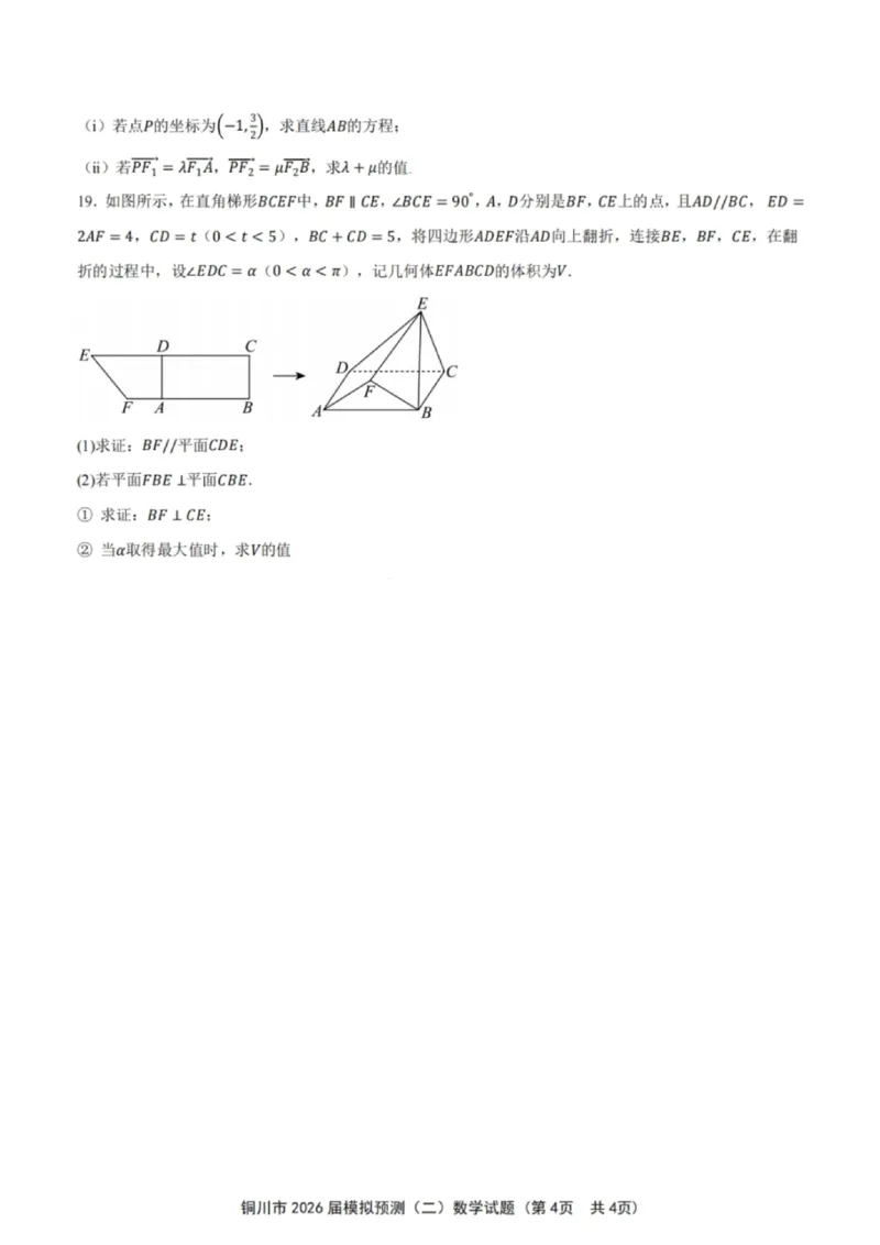 数学试卷-铜川市2026届高三模拟预测（二）_2024-2026高三（6-6月题库）_2026年03月高三试卷_260318陕西铜川2026届高三模拟预测（二）（全科）