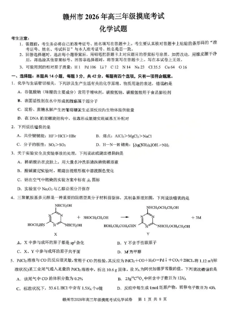 化学试题卷_2024-2026高三（6-6月题库）_2026年03月高三试卷_260315江西省赣州市2026年高三年级下学期摸底考试（全科）_江西省赣州市2026年高三下学期3月摸底考试化学