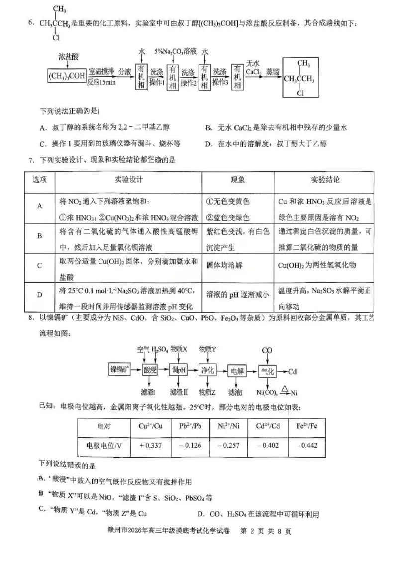 化学试题卷_2024-2026高三（6-6月题库）_2026年03月高三试卷_260315江西省赣州市2026年高三年级下学期摸底考试（全科）_江西省赣州市2026年高三下学期3月摸底考试化学