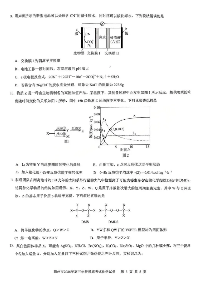 化学试题卷_2024-2026高三（6-6月题库）_2026年03月高三试卷_260315江西省赣州市2026年高三年级下学期摸底考试（全科）_江西省赣州市2026年高三下学期3月摸底考试化学